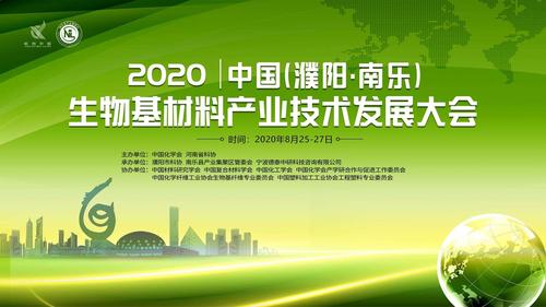 8月26日上午,2020中國(濮陽&middot;南樂)生物基材料產業技術發展大會在