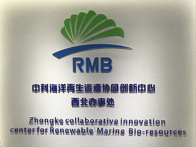 中科海洋再生資源協同創新中心西北辦事處揭牌儀式成功舉行