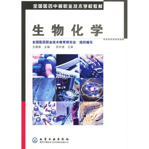 全國醫(yī)藥中等職業(yè)技術(shù)學(xué)校教材 生物化學(xué)
