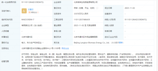 北京朗坤生物質(zhì)能源成立,注冊(cè)資本3.36億